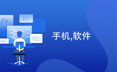 手機軟件設計服務 用戶體驗與商業價值雙引擎