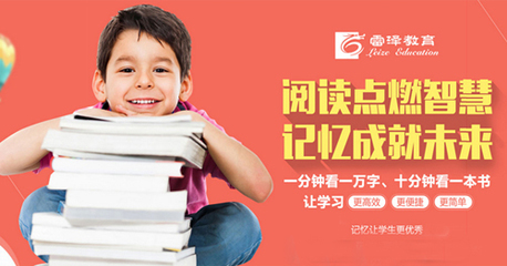 雷澤速讀速記加盟優(yōu)勢(shì)顯著 投資不二之選
