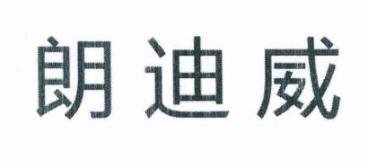 朗迪威商標(biāo)轉(zhuǎn)讓 16類(lèi)辦公用品的高價(jià)值機(jī)遇